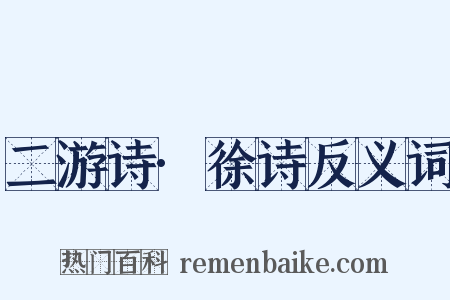 二游诗·徐诗反义词是什么意思的图片